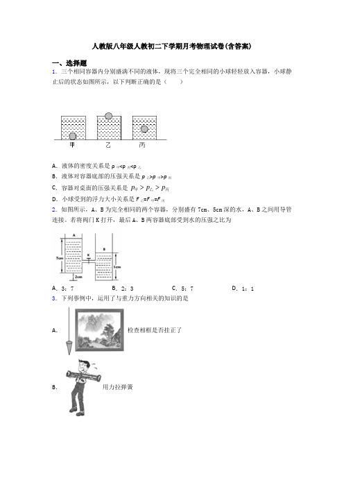 人教版八年级人教初二下学期月考物理试卷(含答案)