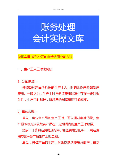 做账实操-煤气公司的制造费用分配方法