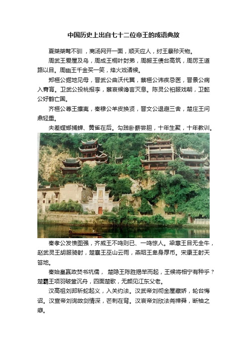 中国历史上出自七十二位帝王的成语典故