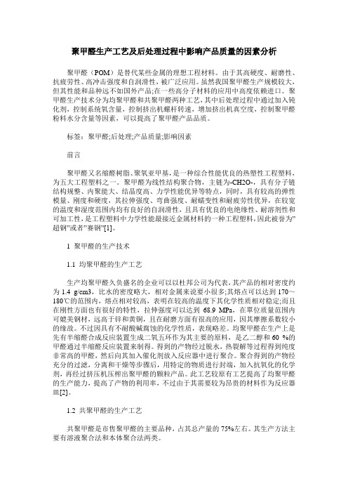 聚甲醛生产工艺及后处理过程中影响产品质量的因素分析