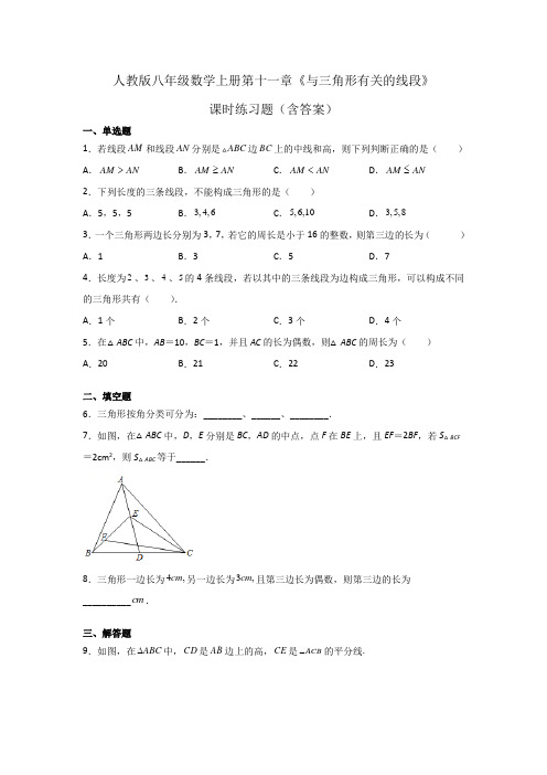 人教版八年级数学上册第十一章《与三角形有关的线段》课时练习题(含答案)