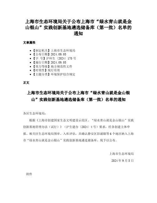 上海市生态环境局关于公布上海市“绿水青山就是金山银山”实践创新基地遴选储备库（第一批）名单的通知