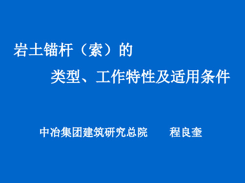 岩土锚杆(索)的类型、工作特性及适用条件