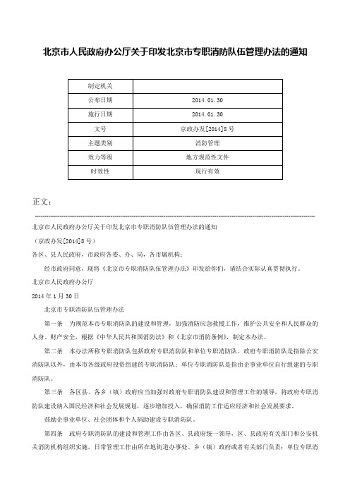 北京市人民政府办公厅关于印发北京市专职消防队伍管理办法的通知-京政办发[2014]8号