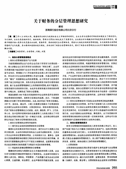 关于财务的分层管理思想研究