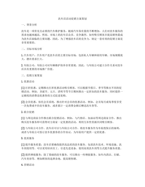 洗车店活动促销方案策划