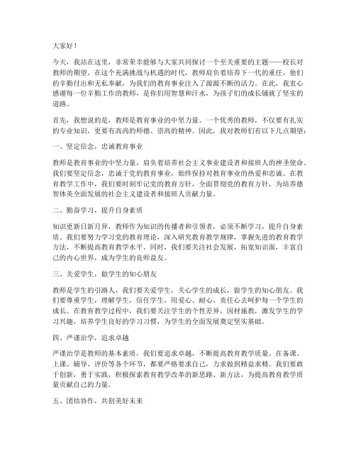 校长对教师的期望演讲稿