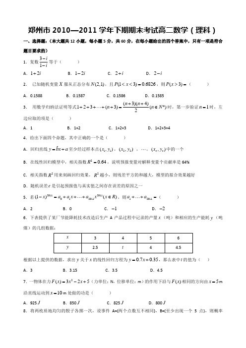 郑州市高二下学期期末考试理科数学试题有答案