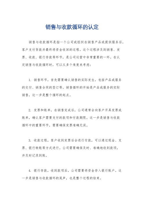 销售与收款循环的认定