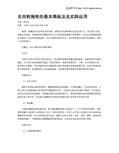 全回转拖轮的基本操纵法及实践运用