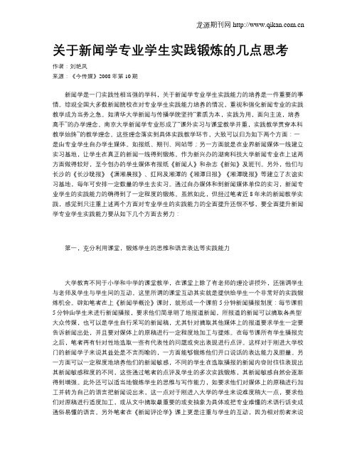 关于新闻学专业学生实践锻炼的几点思考