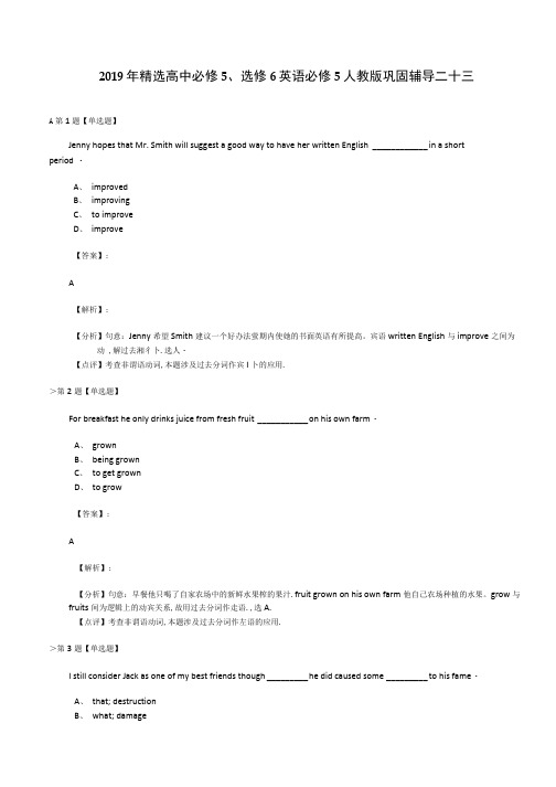 2019年精选高中必修5、选修6英语必修5人教版巩固辅导二十三.doc