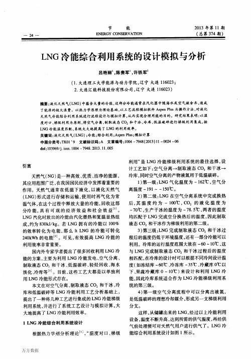 LNG冷能综合利用系统的设计模拟与分析