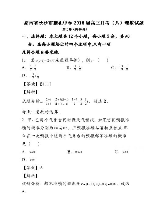 湖南省长沙市雅礼中学2016届高三第八次月考理数试题解析(解析版)含解斩