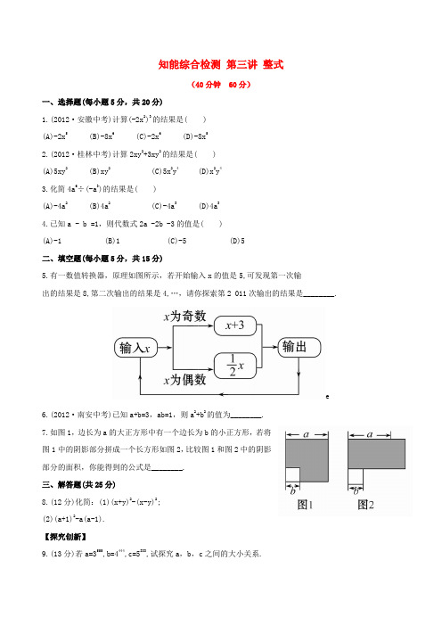 【全程复习方略】中考数学精练精析 第三讲 整式知能综合检测 北师大版