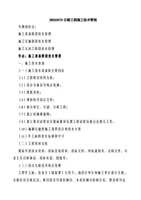 2019二建-公路实务-精讲班-65、2019二建公路精讲班第65讲：2B320070公路工程施工技术管理