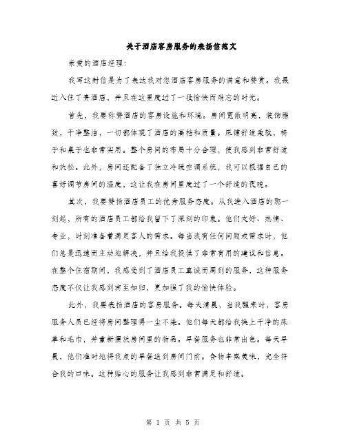 关于酒店客房服务的表扬信范文（三篇）