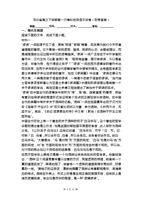 河北省高三下学期第一次模拟检测语文试卷(附带答案)