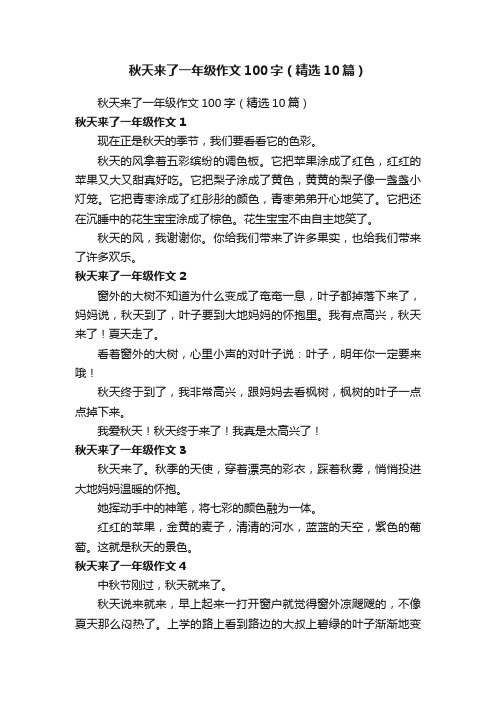 秋天来了一年级作文100字（精选10篇）