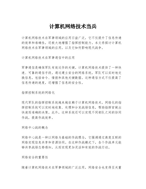 计算机网络技术当兵