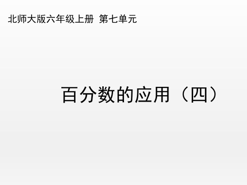 北师大版小学数学六年级上册《百分数的应用(四)》名师课件