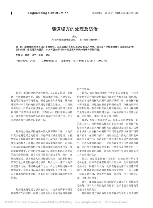 隧道塌方处理及防治