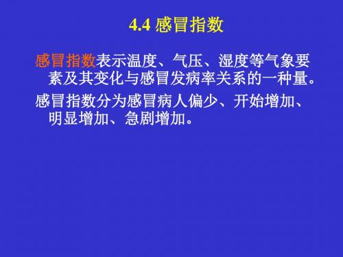 4.4-2 医疗气象及其他指数解析