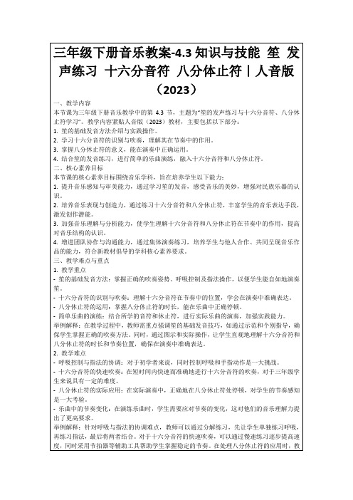 三年级下册音乐教案-4.3知识与技能笙发声练习十六分音符八分体止符｜人音版(2023)