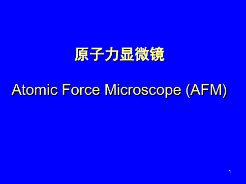 AFM-原子力显微镜PPT课件