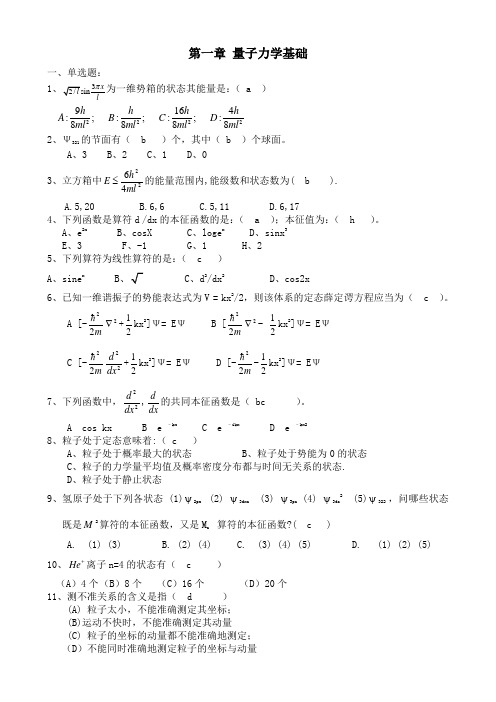 结构化学章节习题(含答案!)