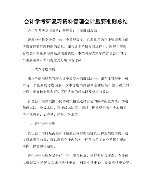 会计学考研复习资料管理会计重要准则总结