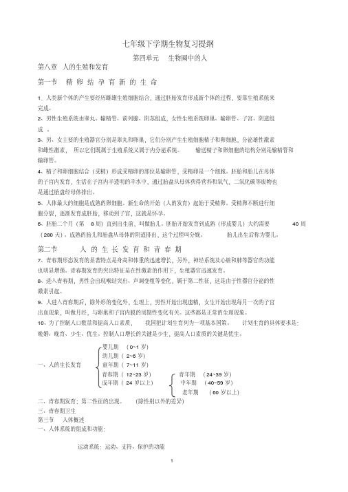 苏教版七年级下学期生物期末复习提纲