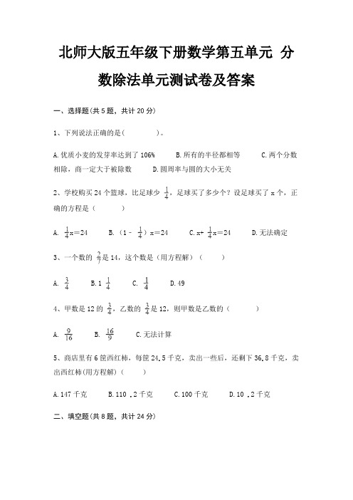 北师大版五年级下册数学第五单元 分数除法单元测试卷及答案