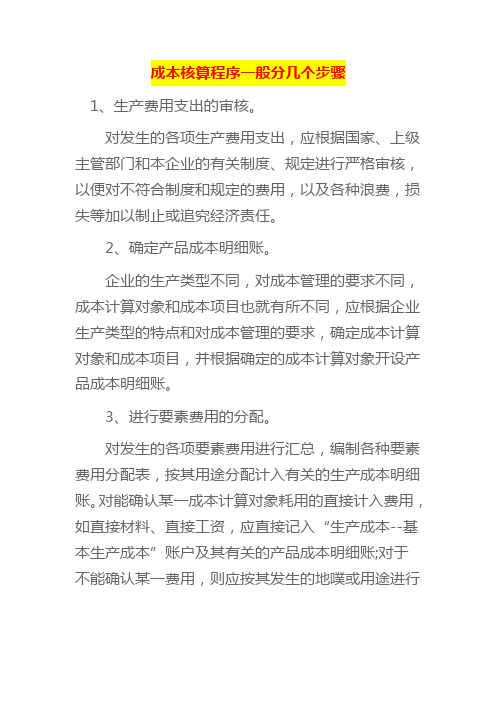 成本核算程序一般分几个步骤