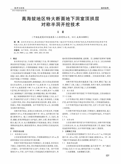 高海拔地区特大断面地下洞室顶拱层对称半洞开挖技术