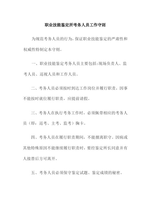 职业技能鉴定所考务人员工作守则