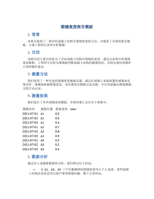 裂缝宽度报告模板