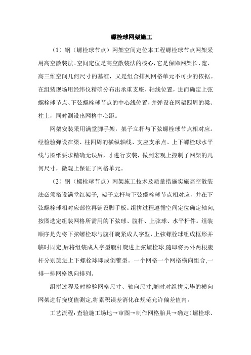 螺栓球网架施工