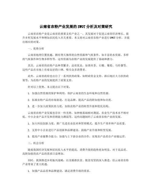 云南省农特产业发展的SWOT分析及对策研究