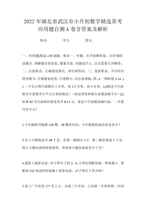 2022年湖北省武汉市小升初数学精选常考应用题自测A卷含答案及解析