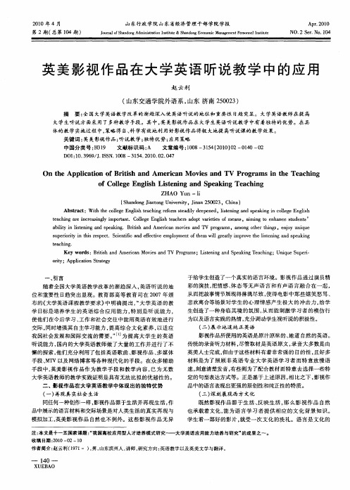 英美影视作品在大学英语听说教学中的应用