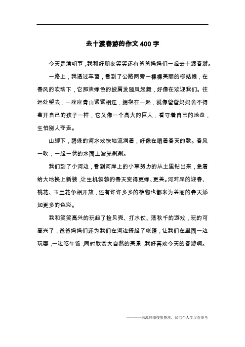 去十渡春游的作文400字
