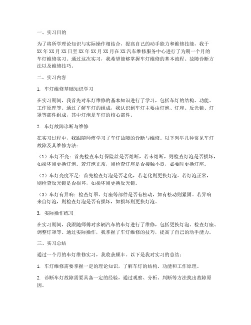 车灯维修实习报告