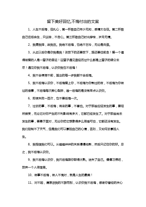 留下美好回忆,不悔付出的文案