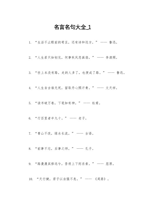 名言名句大全_1