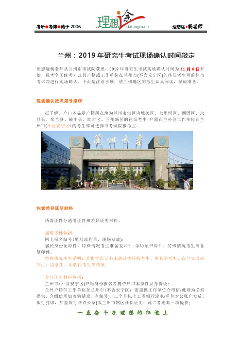 2019年兰州大学硕士研究生入学考试现场确认时间