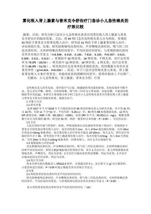 雾化吸入肾上腺素与普米克令舒治疗门急诊小儿急性喉炎的疗效比较