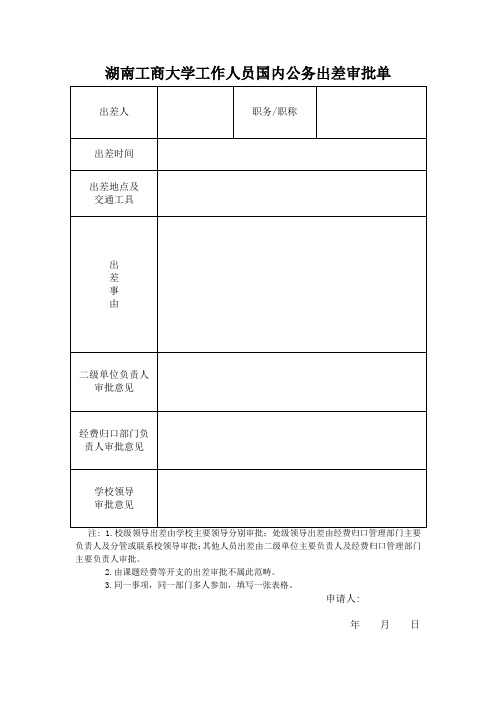 湖南工商大学工作人员国内公务出差审批单