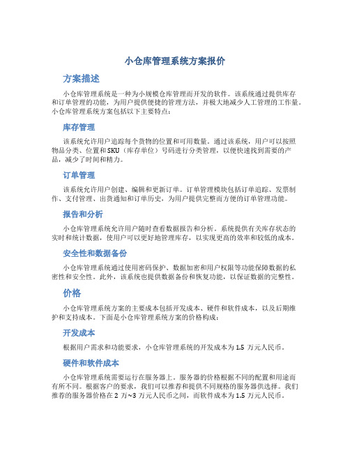 小仓库管理系统方案报价