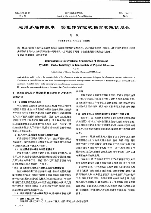 运用多媒体技术 实现体育院校档案管理信息化